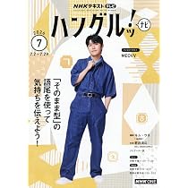 NHKハングルッ!ナビ 書いてマスター!ハングル練習帳 (7月号) |本